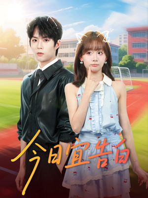 今日宜告白（80集）网络小短剧