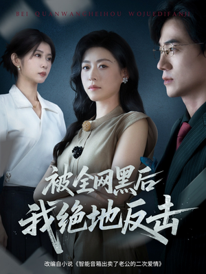 被全网黑后我绝地反击（62集）最火短剧热播中