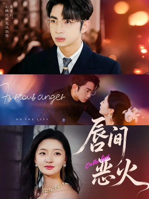 唇间恶火（63集）火爆短剧来袭