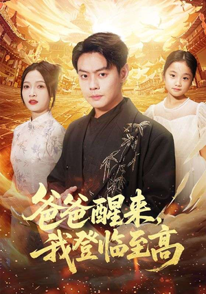 爸爸醒来，我登临至高（80集）免费在线看全集