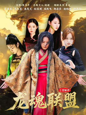 龙魂联盟（81集）火爆热门短剧
