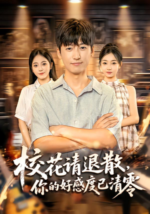 校花请退散，你的好感度已清零（72集）短剧中追到爽