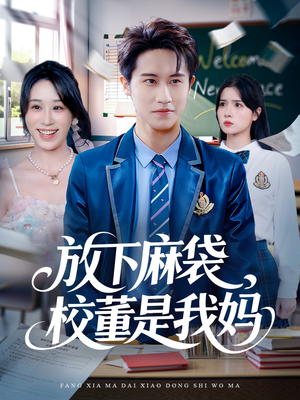 放下麻袋校董是我妈（77集）短剧看全集