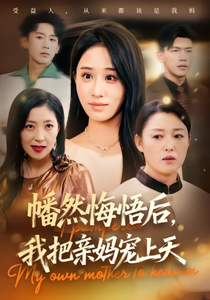 幡然悔悟后，我把亲妈宠上天（70集）在哪个平台能看