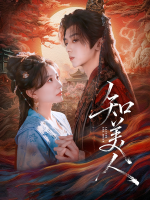 知美人（81集）在线观看全集