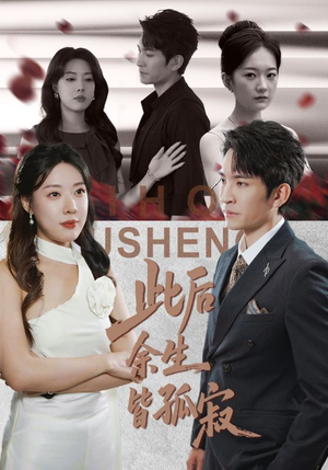 此后余生皆孤寂（78集）海量短剧免费看