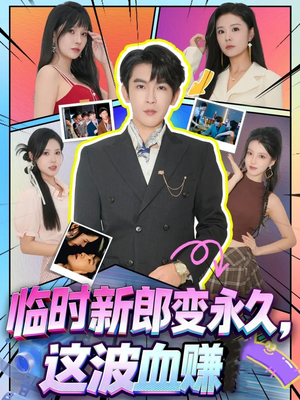 临时新郎变永久，这波血赚（81集）免费短剧看全集