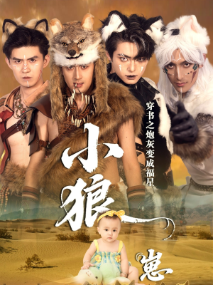 穿书之炮灰变成福星小狼崽（61集）爆火短剧推荐