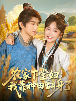 农家下堂妇：我靠种田翻身了（83集）爆火短剧追不停