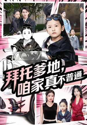 拜托爹地，咱家真不普通（72集）最火短剧热播