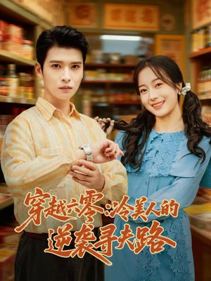 穿越六零：冷美人的逆袭寻夫路（60集）在线观看全集