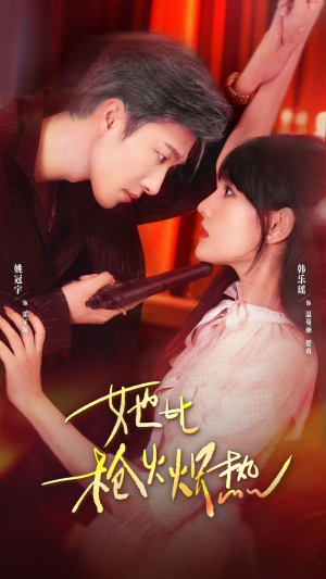 她比枪火炽热（78集）短剧片段推荐