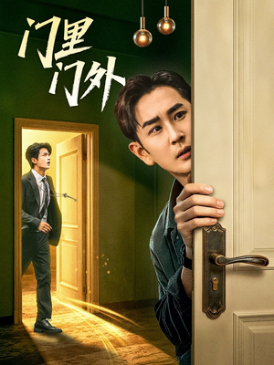 门里门外（57集）好看短剧追不停