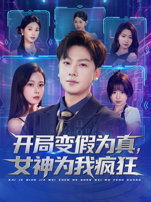 开局变假为真，女神为我疯狂（77集）推荐热门短剧