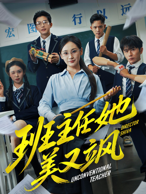 别惹班主任她是全能王（83集）短剧排行榜