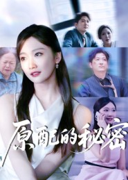 原配的秘密（60集）短剧全集更精彩
