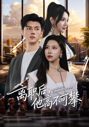 离职后，他高不可攀（40集）精彩短剧又来了