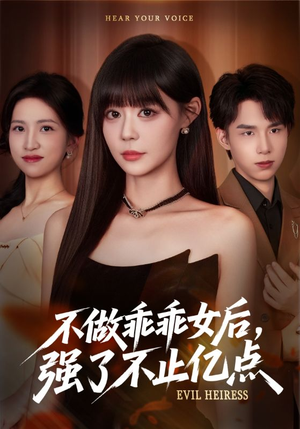 不做乖乖女后强了不止亿点（75集）短剧上头又好看