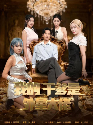 我的干爹是外星大佬（90集）热门短剧分享