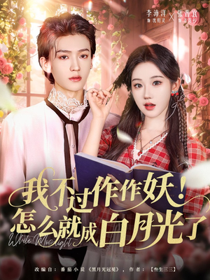 我不过作作妖！怎么就成白月光了（68集）夸克网盘观看