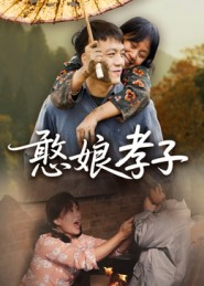 憨娘孝子（35集）让你一口气看完