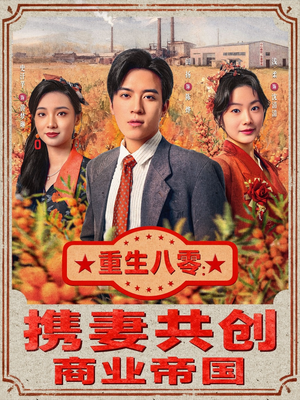 重生八零：携妻共创商业帝国（80集）男主角是谁