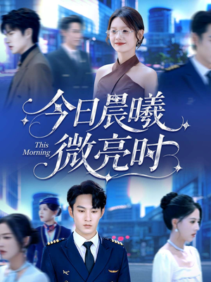今日晨曦微亮时（90集）短剧热播推荐