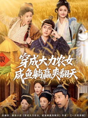 穿成大力农女，咸鱼躺赢爽翻天（80集）抢先看热门短剧