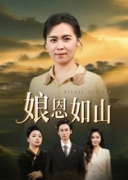 娘恩如山（40集）短视频追剧推荐