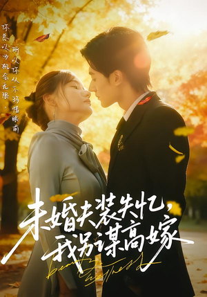 未婚夫装失忆，我另谋高嫁（63集）超好看短剧推荐