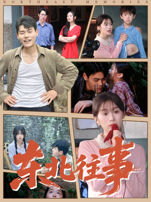 东北往事（60集 ）一起追生活短剧