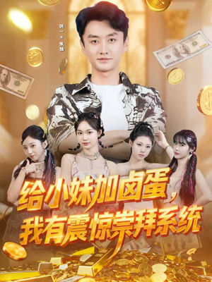 给小妹加卤蛋，我有震惊崇拜系统（70集）全集一网打尽