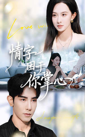 情字困于你掌心（62集）短剧追到爽