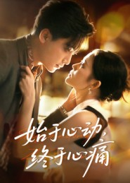 始于心动，终于心痛（63集）百度网盘在线看