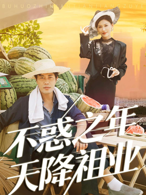 不惑之年天降祖业（92集）精彩短剧追不停