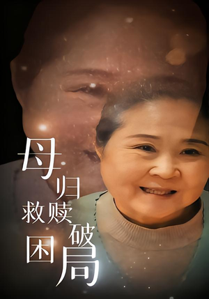 母归救赎破困局（60集）女主角是谁