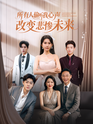 所有人偷听我心声改变悲惨未来（76集）最新热剧免费看