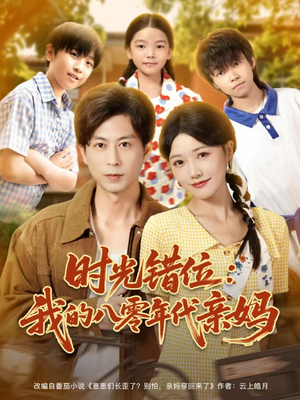 时光错位：我的八零年代亲妈（83集）番茄短剧看全集