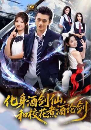 化身酒剑仙，和校花煮酒论剑（60集）免费在线看