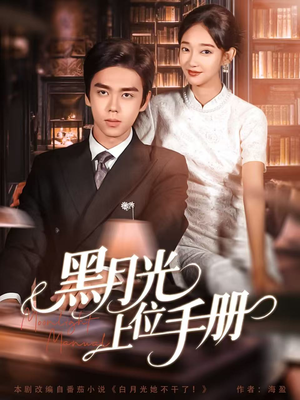 黑月光上位手册（81集）简直不要太好看