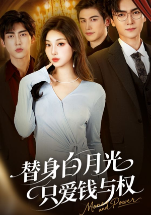 替身白月光只爱钱与权（72集）短剧演员排行榜