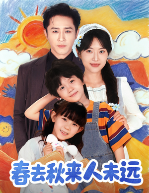 春去秋来人未远（79集）全集下载