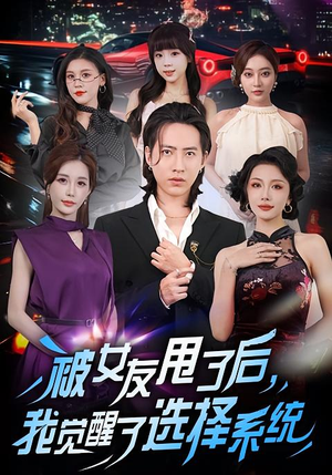 被女友甩了后，我觉醒了选择系统（80集）免费看