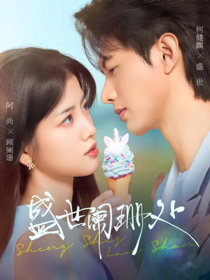 盛世阑珊处（57集）简直不要太好看