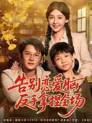 告别恋爱脑反手拿捏全场（80集）解说文案