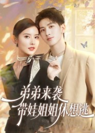 弟弟来袭，带娃姐姐休想逃（66集）最火短剧推荐