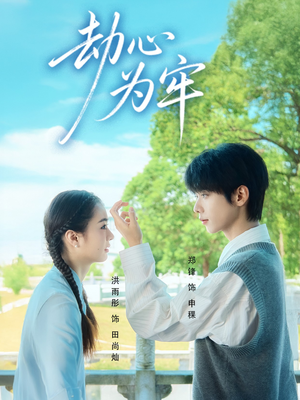 劫心为牢（69集）全集在线看