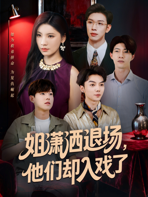 姐潇洒退场，他们却入戏了（70集）短剧