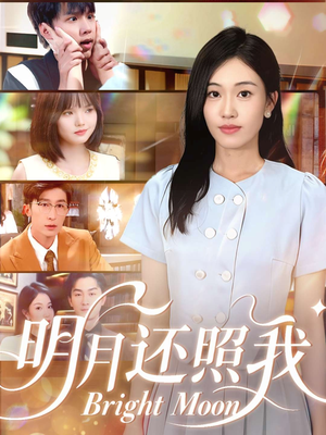 明月还照我（81集）贝贝短剧分享