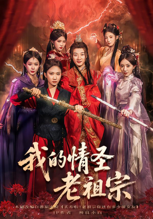我的情圣老祖宗（78集）全集